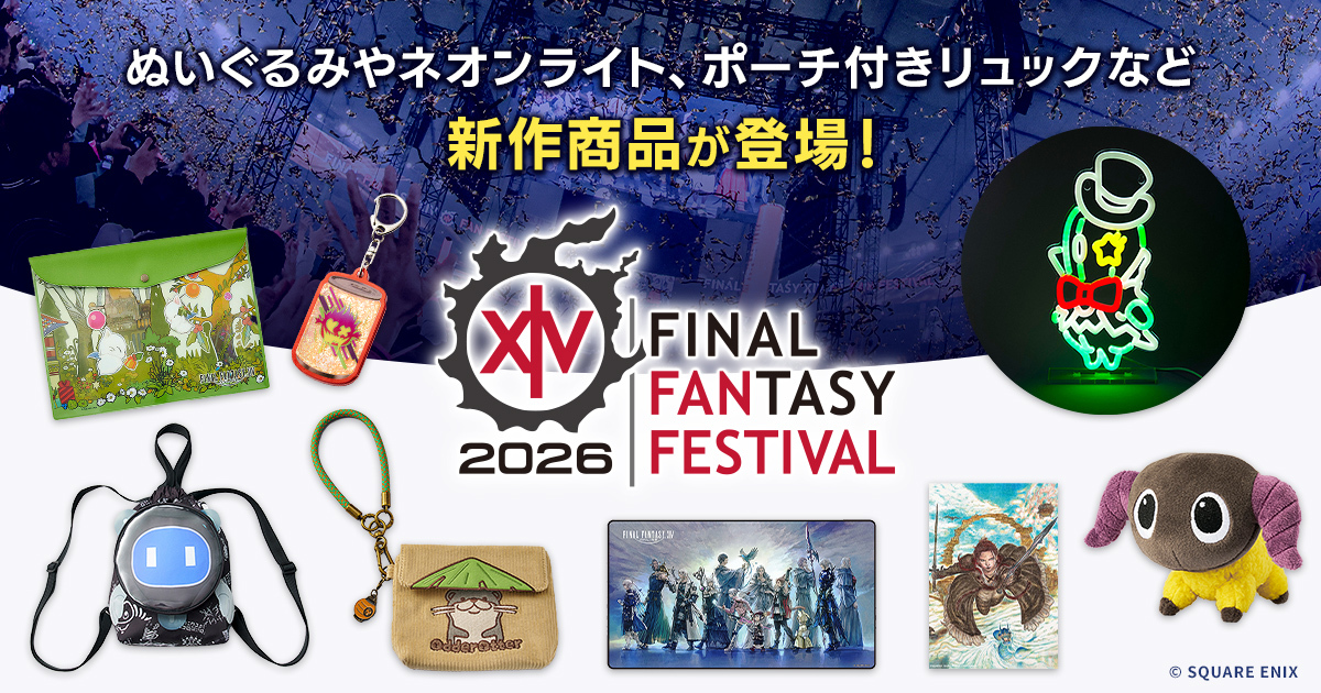 FFXIVファンフェスティバル2026グッズ予約開始！ぬいぐるみやポーチ付きリュックが登場