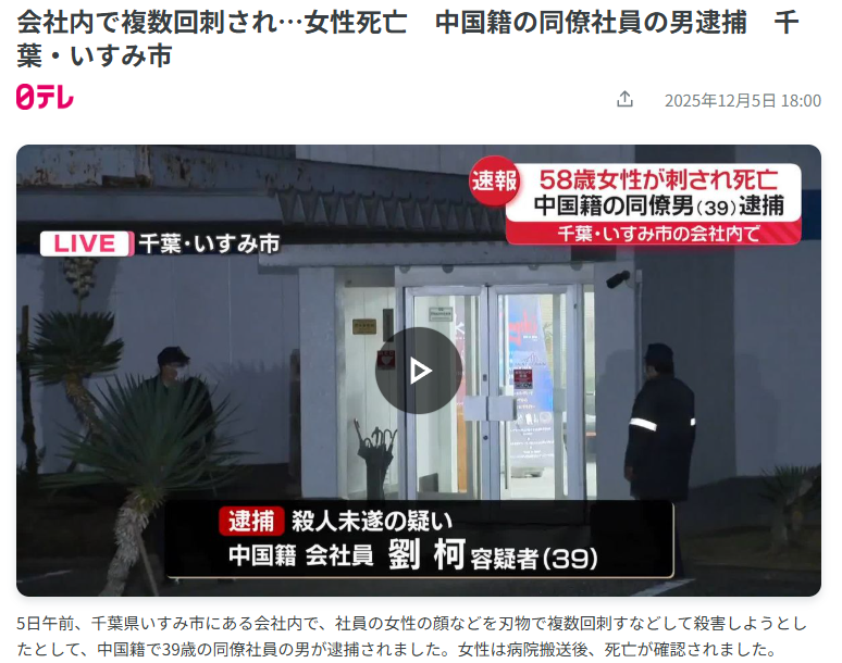 中国籍男性が千葉県で会社員を刺殺 