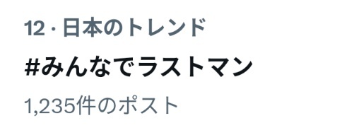「ラストマン」第1話ウォッチパーティー、ファン興奮！トレンド入りも