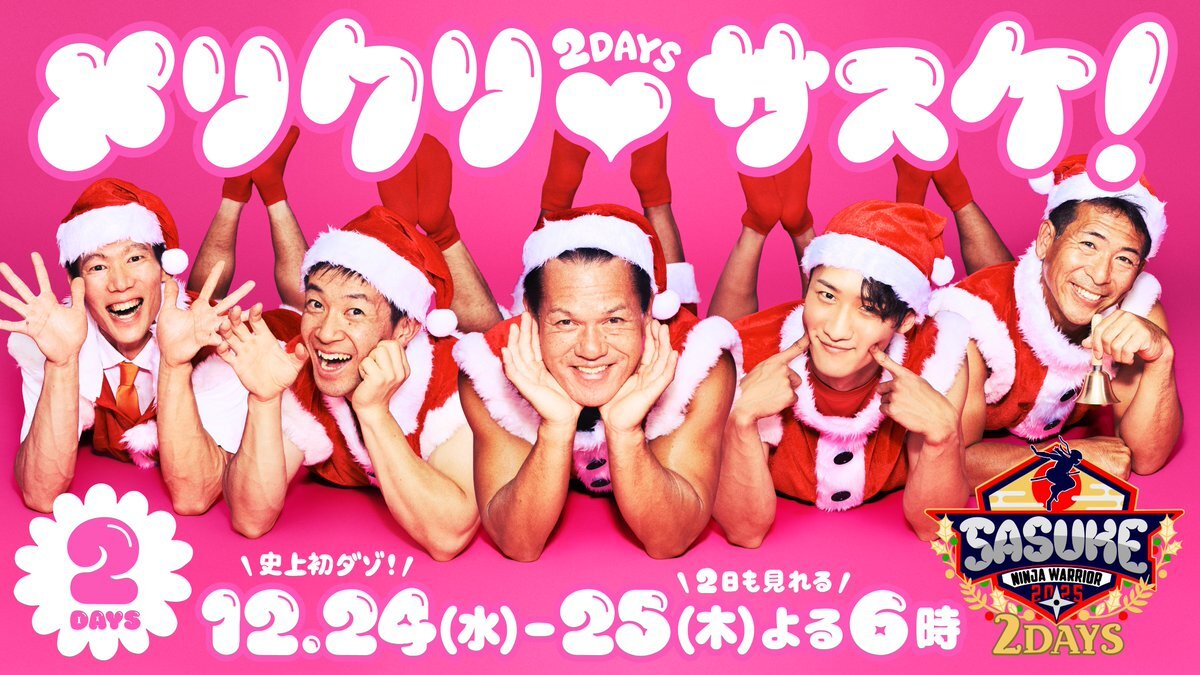 SASUKE、クリスマスバージョンで豪華出場者たちが魔城に挑戦！