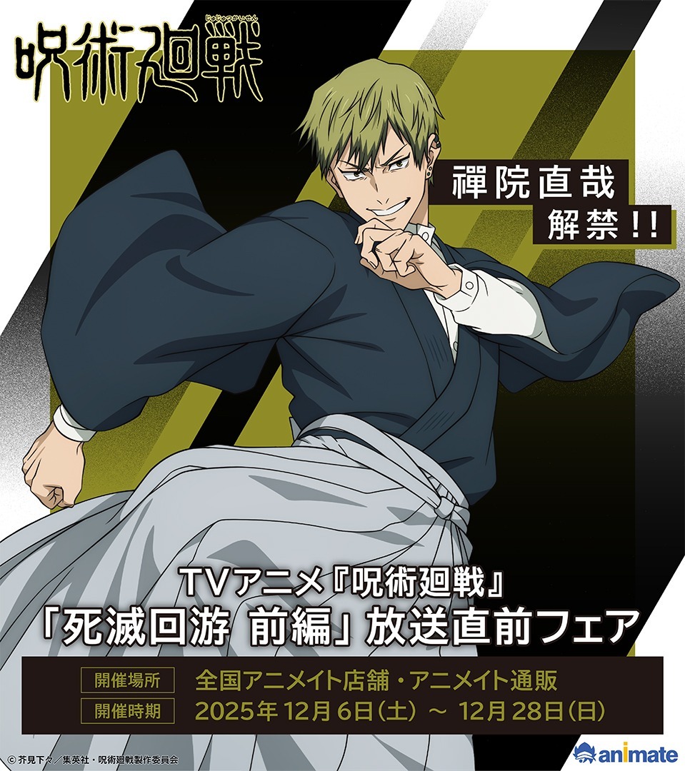 呪術廻戦 死滅回游、新商品＆先行上映でファン熱狂！
