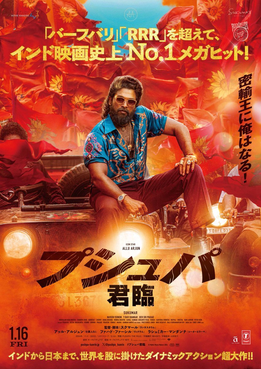 インド映画『プシュパ 君臨』日本公開決定！期待の声多数