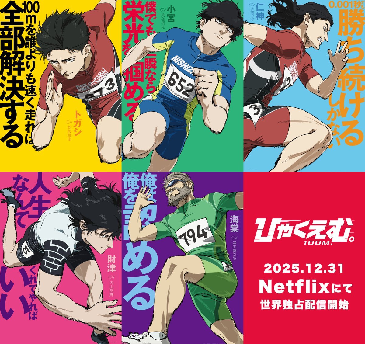 『ひゃくえむ。』Netflix配信決定！ファン歓喜「最高」「年越し観る！」