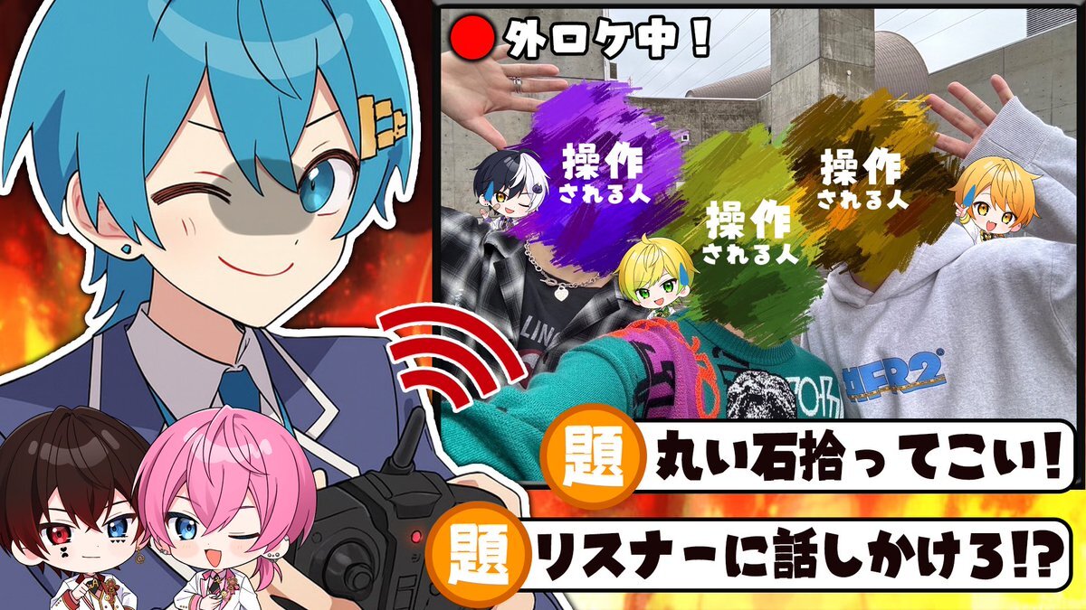 AMPTAK、衝撃の遠隔操作企画！