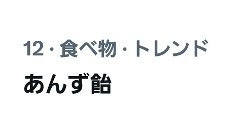 あんずあめ あんず飴」のYahoo!リアルタイム検索 - X（旧Twitter）を