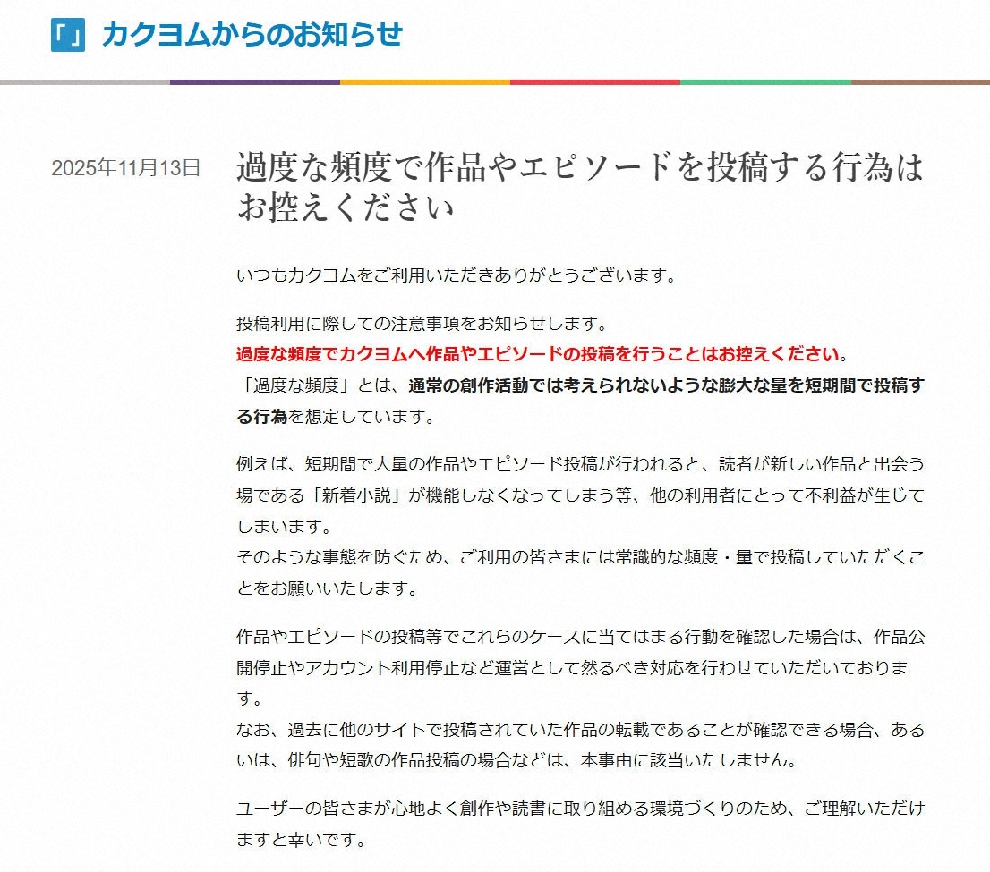 カクヨム、過度な投稿は控えてほしい？