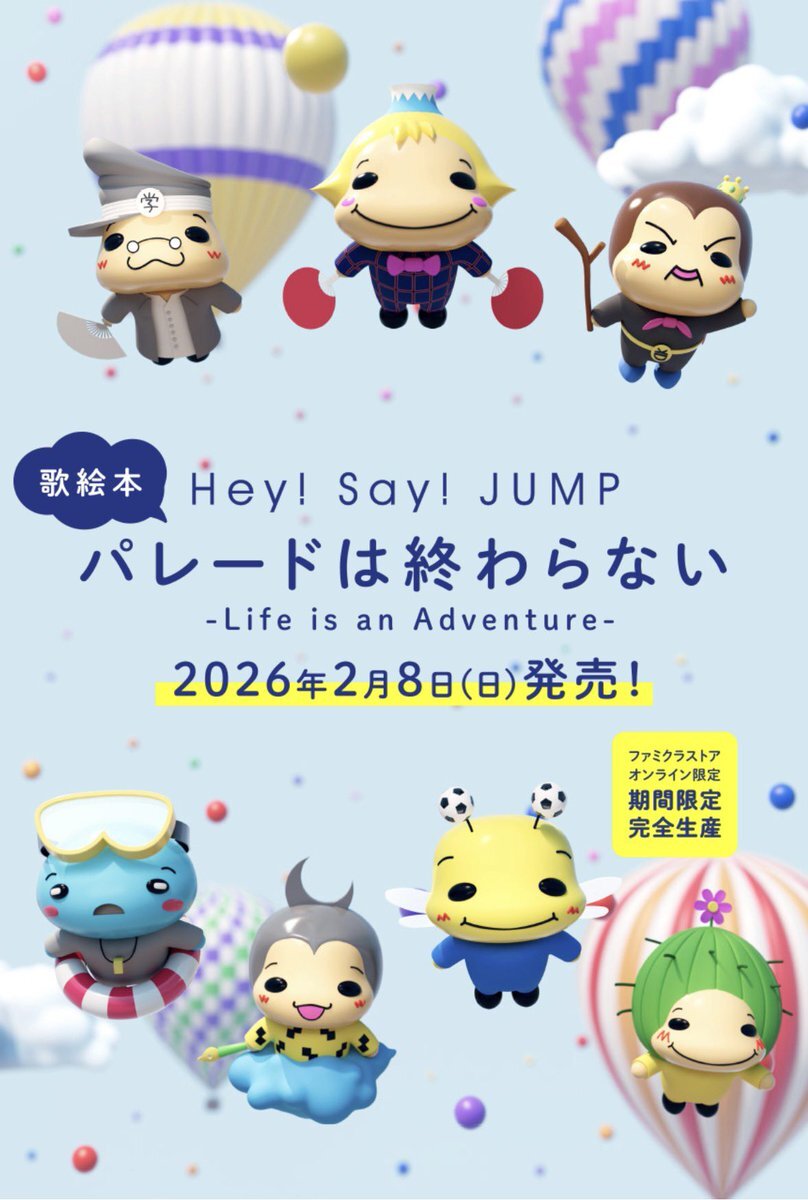 Hey! Say! JUMP「パレードは終わらない」歌絵本、ファン歓喜！