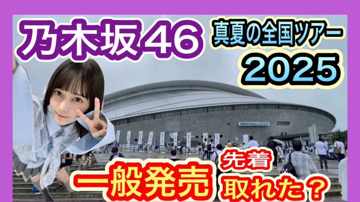 乃木坂46 真夏の全国ツアー2025 一般発売」のYahoo!リアルタイム