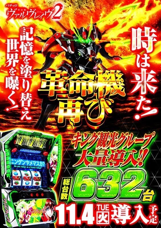 11月4日から！新台「花の慶次」に期待と不安が交錯