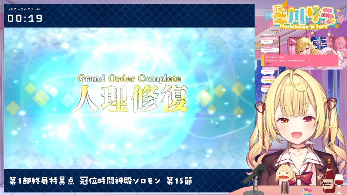 星川、FGO第1部クリア！9ヶ月にわたる配信に感謝の声