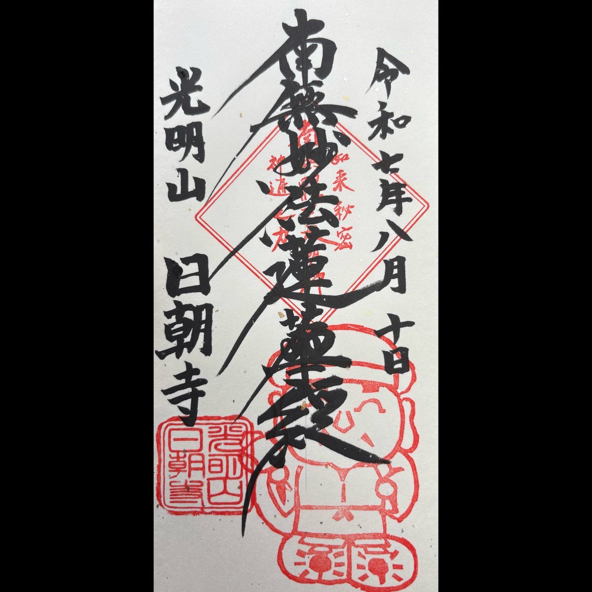 寺院の御朱印御首題15点 2a831ec055ed4fee4e1d0936ea4050