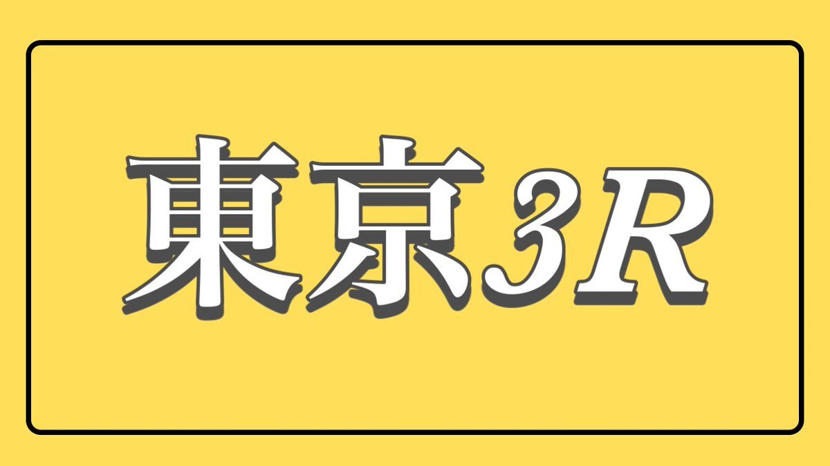 サザンテイオー、東京3R競走除外にファン悲鳴