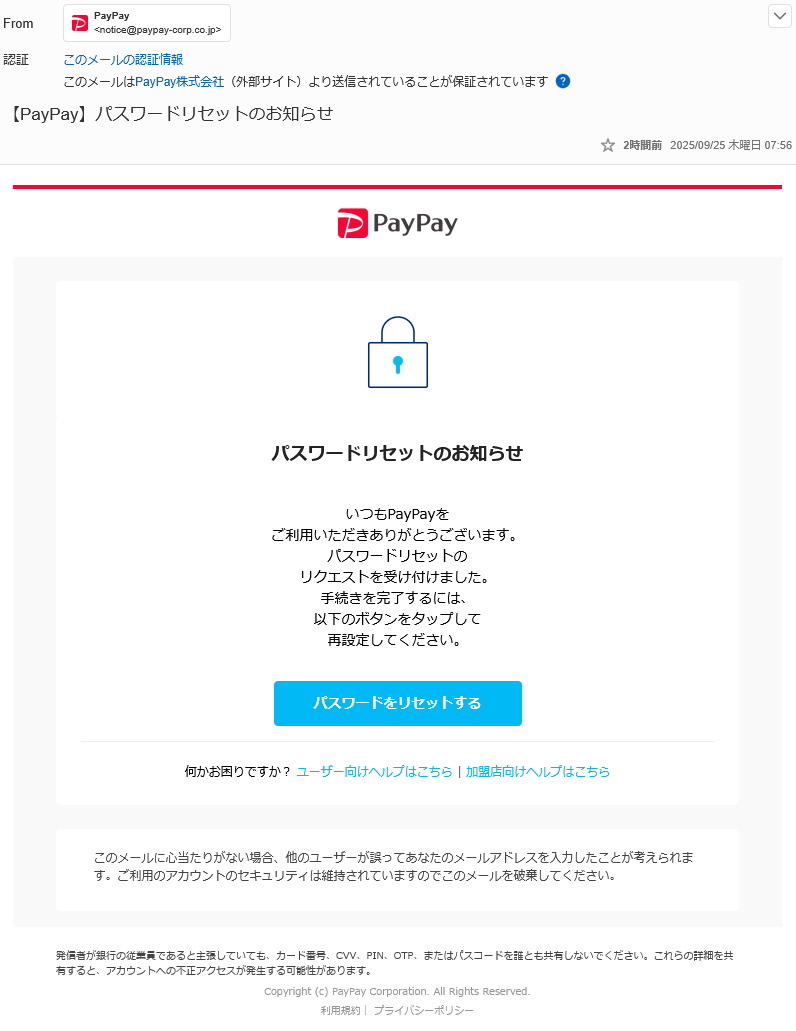 PayPayからパスワードリセットメールが相次ぐ(2025/09/25)｜SNS