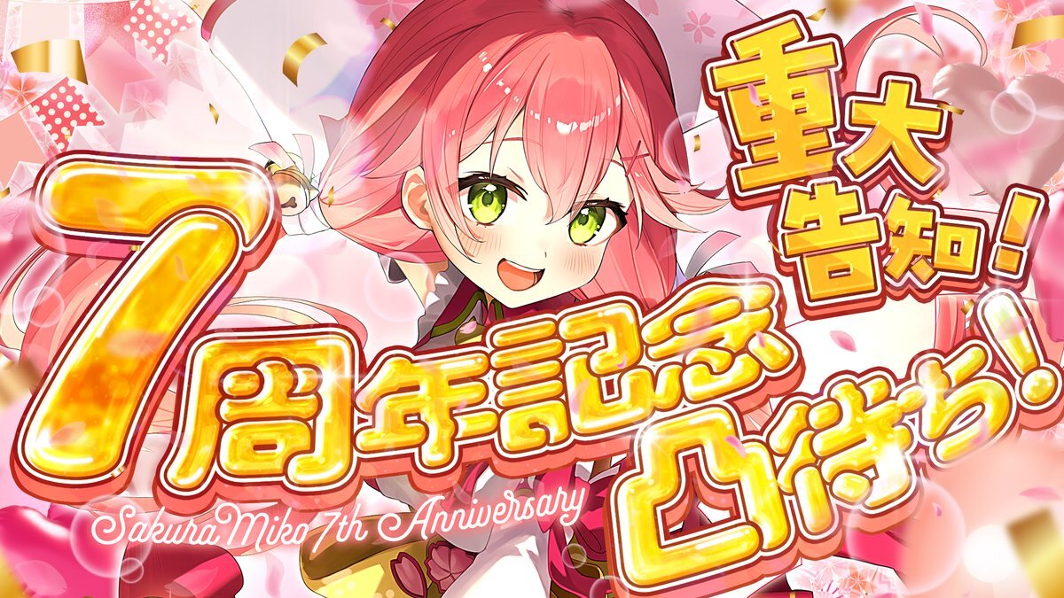 さくらみこ7周年」のYahoo!リアルタイム検索 - X（旧Twitter）を