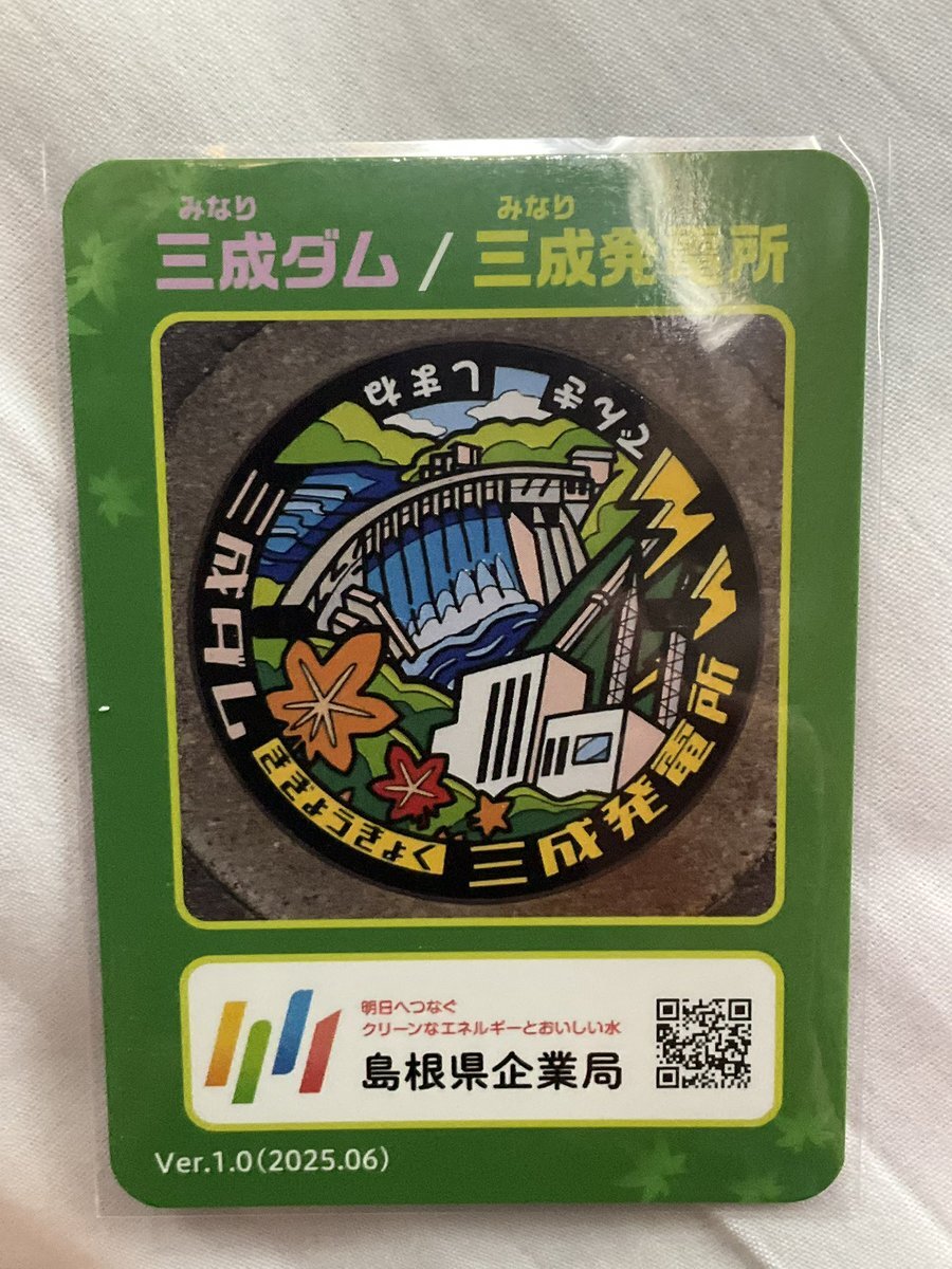 マンホールカード・ダムカード 奥出雲町にある三成ダムのマンホールカード | ろーちき
