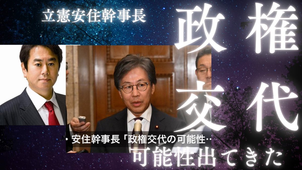 公明離脱、立憲安住「政権交代」発言