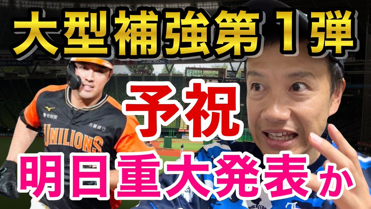 西武、6億円の大金で台湾のスター選手を獲得！？