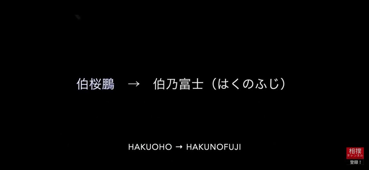伊勢ケ浜部屋、旧宮城野部屋出身力士8人改名にファン驚き