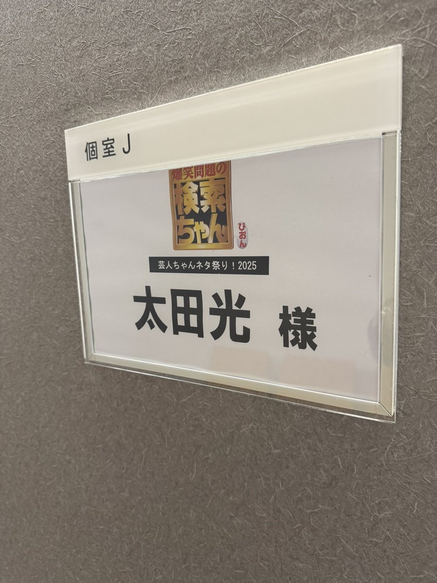 爆笑問題カーボーイ、タイタンライブや検索ちゃん話題に！リスナー興奮