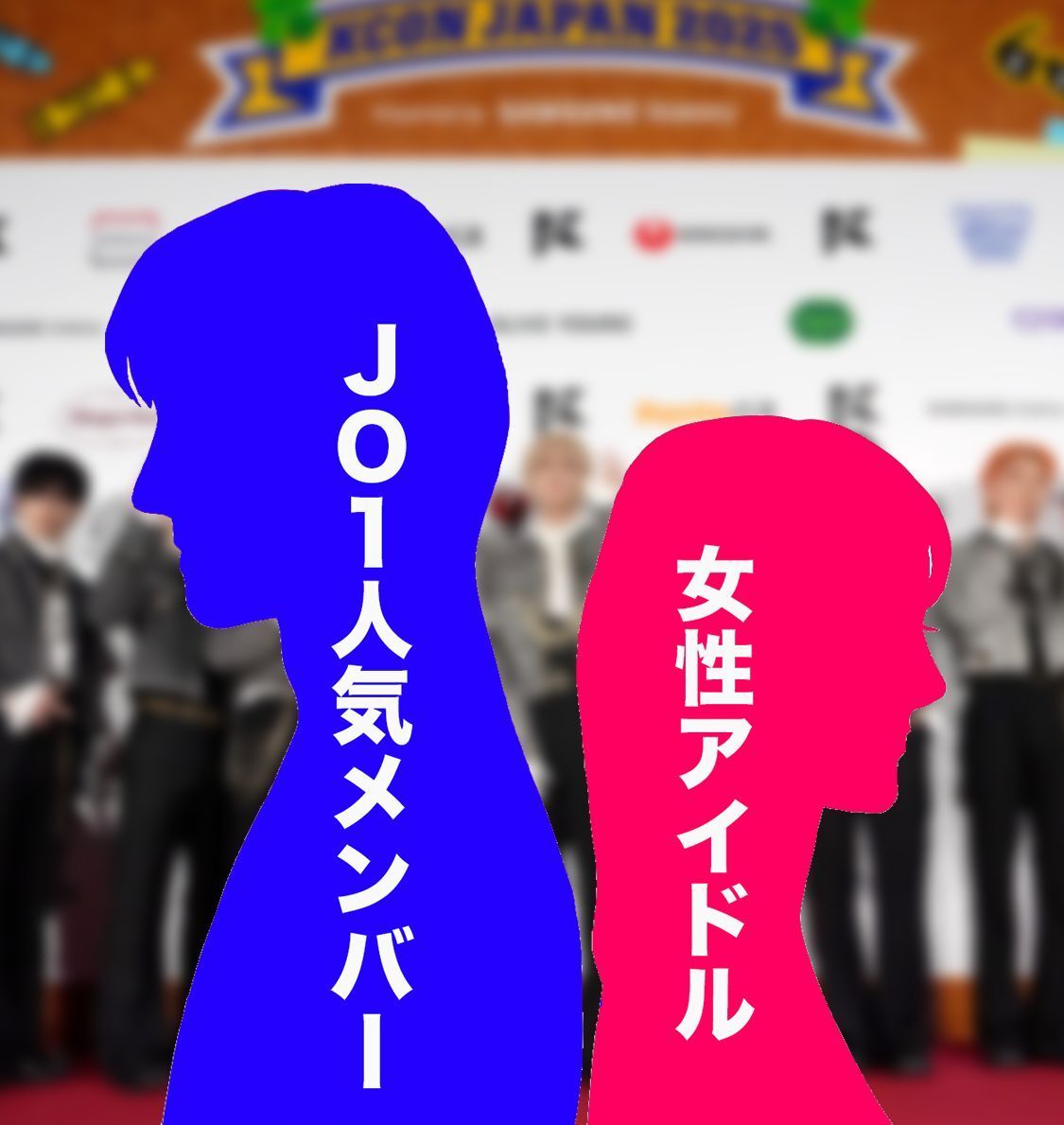 週刊文春、JO1人気メンバーの二股報道