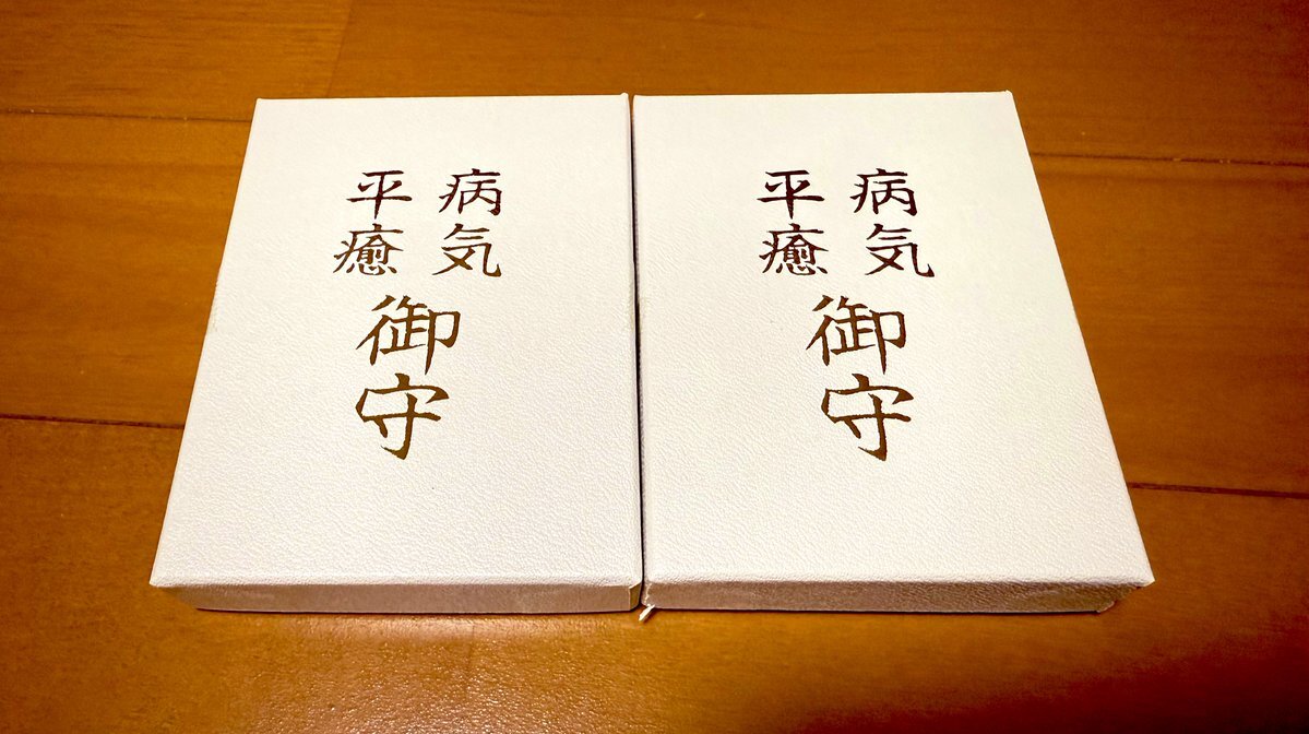 御守」のYahoo!リアルタイム検索 - X（旧Twitter）を