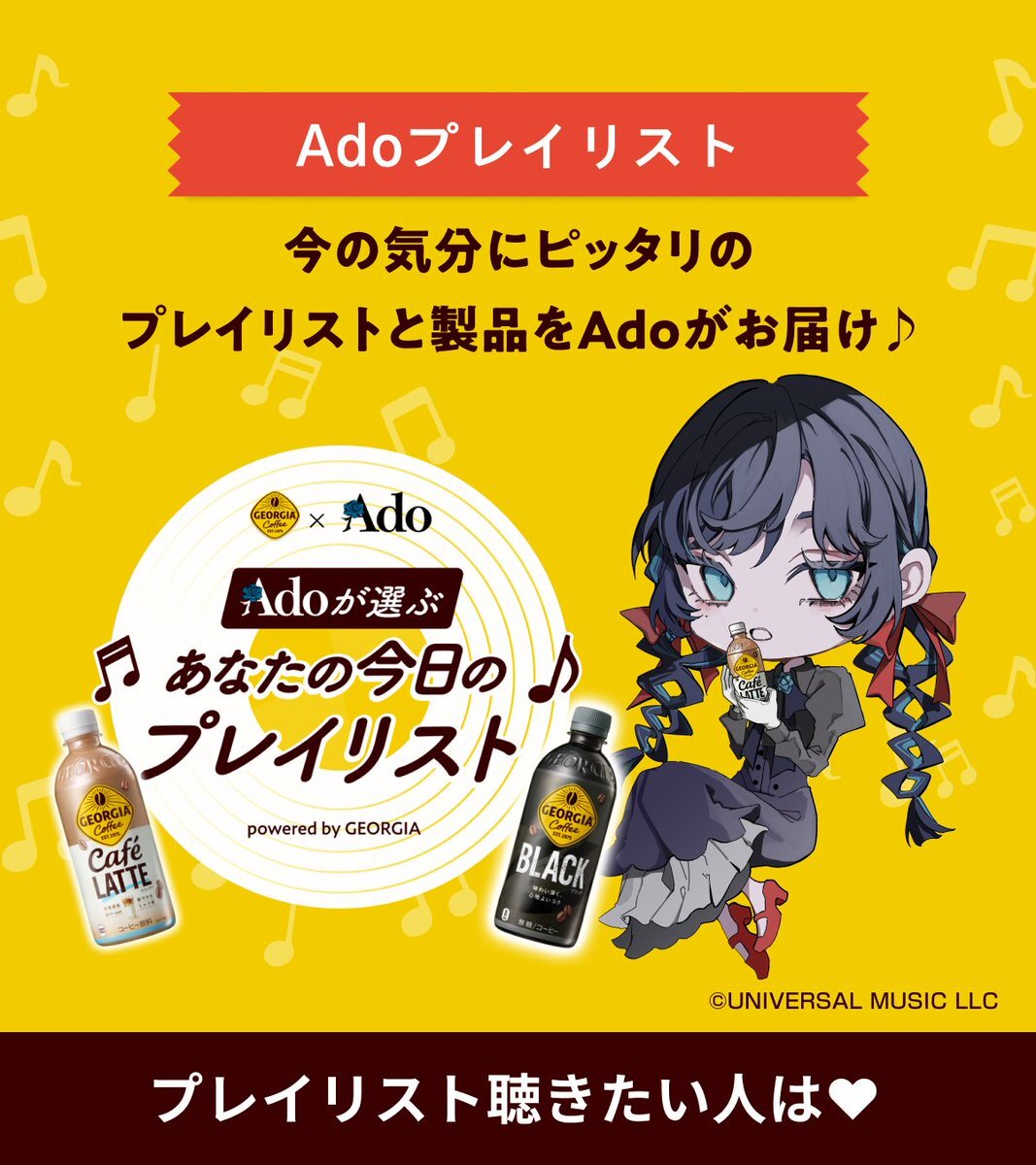ado ジョージア」のYahoo!リアルタイム検索 - X（旧Twitter）を