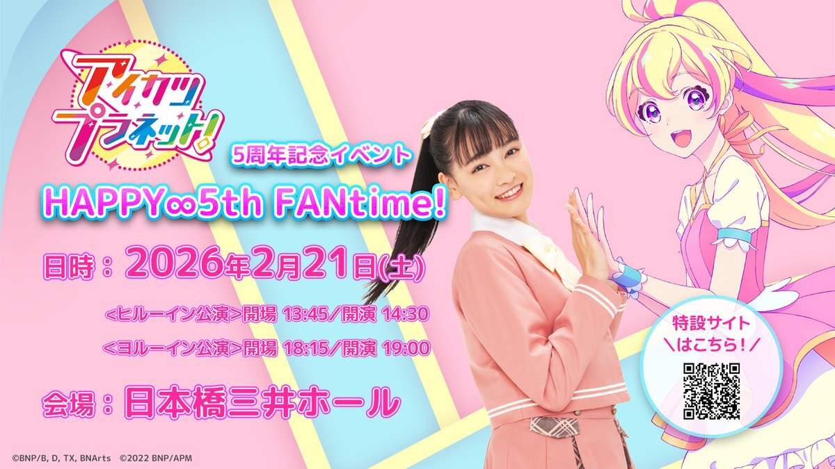 アイカツプラネット！5周年記念イベント、開催決定！