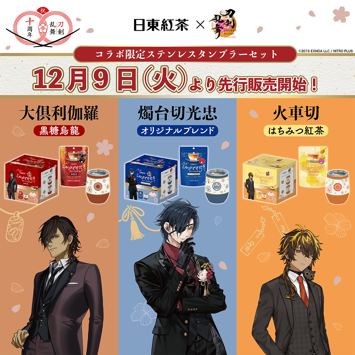 刀剣乱舞×日東紅茶、新コラボにファン歓喜！