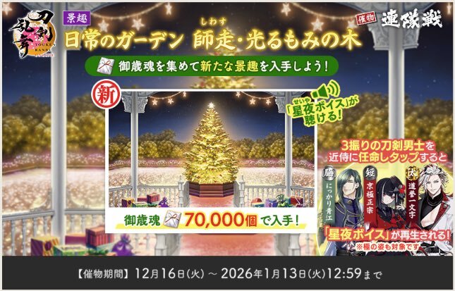 京極家クリスマスボイス実装に刀剣乱舞ファン興奮！ 