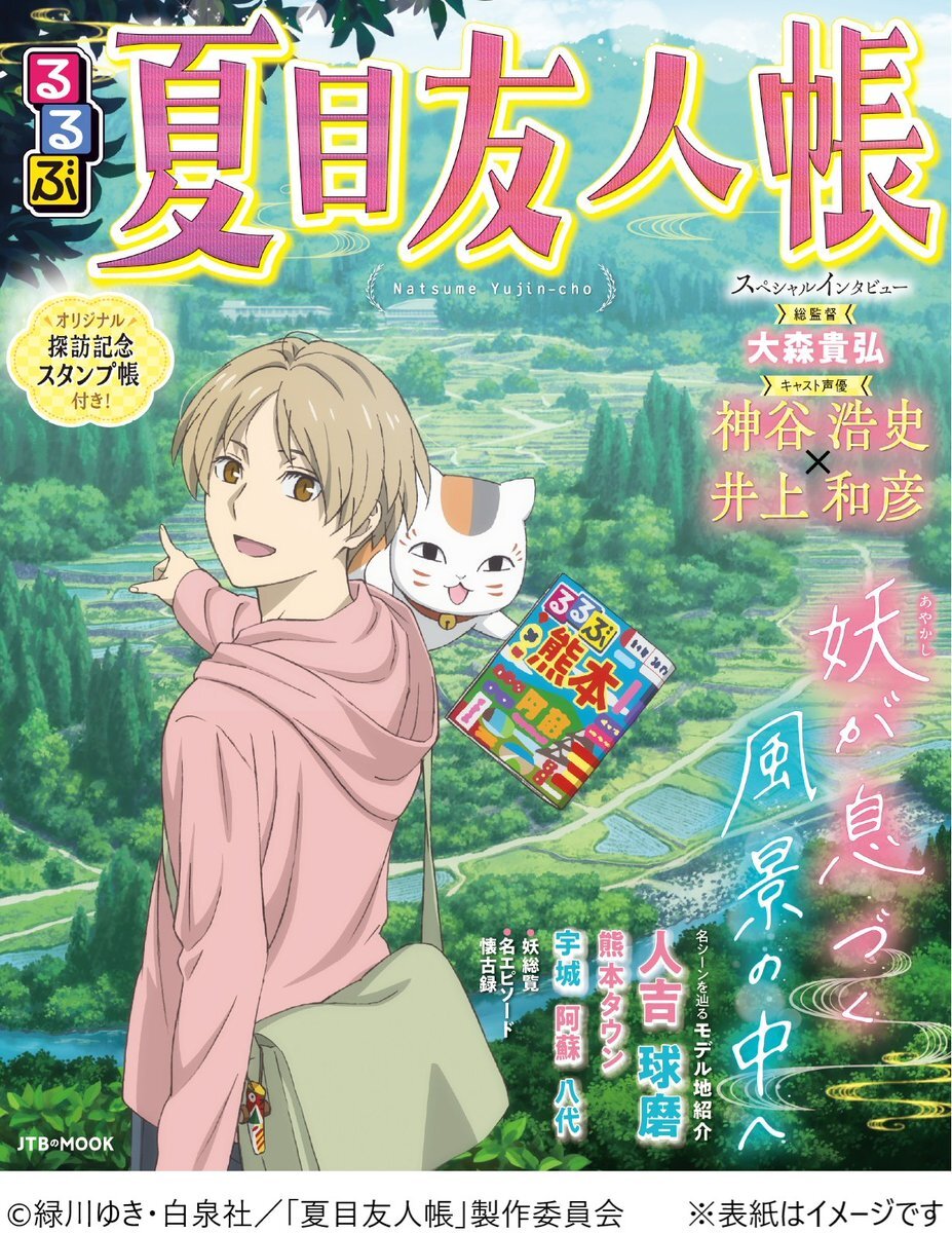 るるぶが夏目友人帳の世界を巡る旅に誘う！