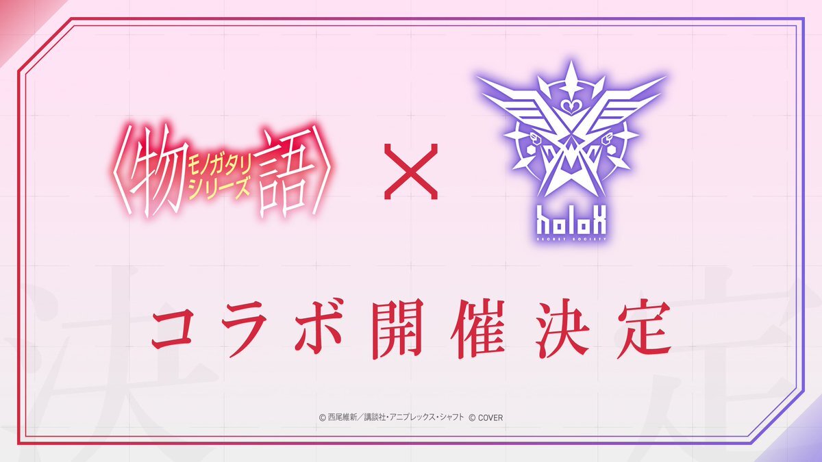 holoXと物語シリーズのコラボ発表にファン歓喜！