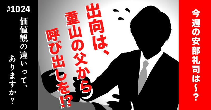 安部礼司で重山父と出向の価値観対立に注目！
