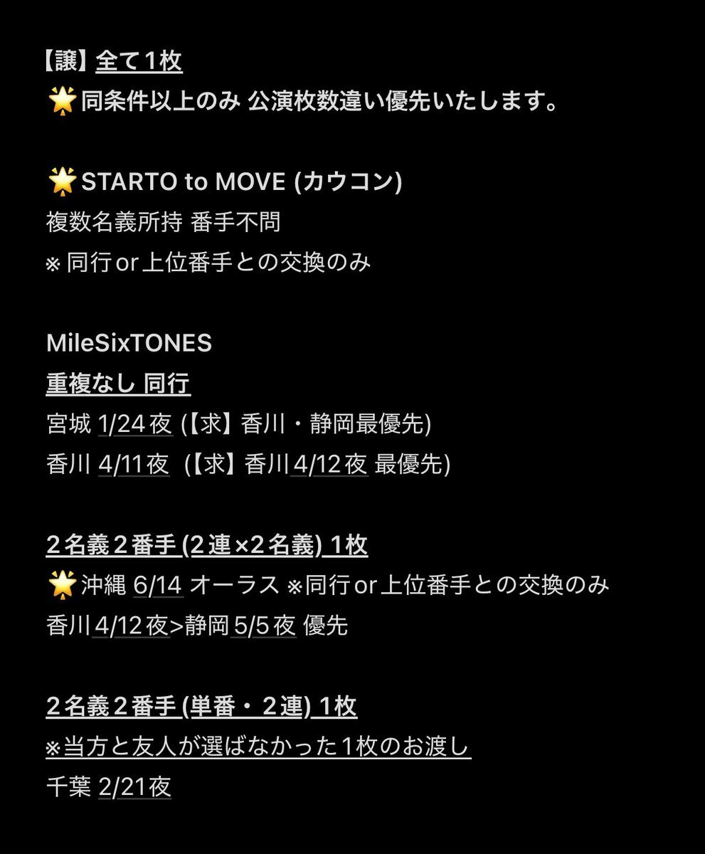 カウコンチケット交換！Travis Japan、SnowManのコンサートチケットを求める声