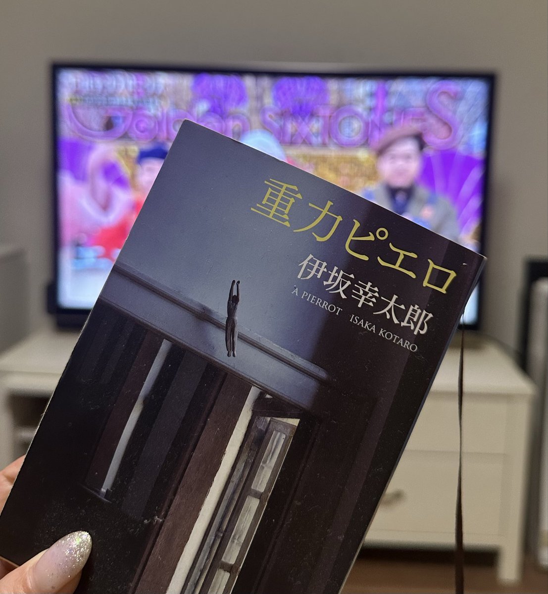 京本大我、伊坂幸太郎の「重力ピエロ」を読破！ファンも読書の報告に共感