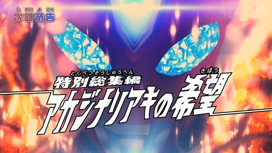 ウルトラマンオメガ、クライマックス前に特別総集編で年越し！視聴者困惑