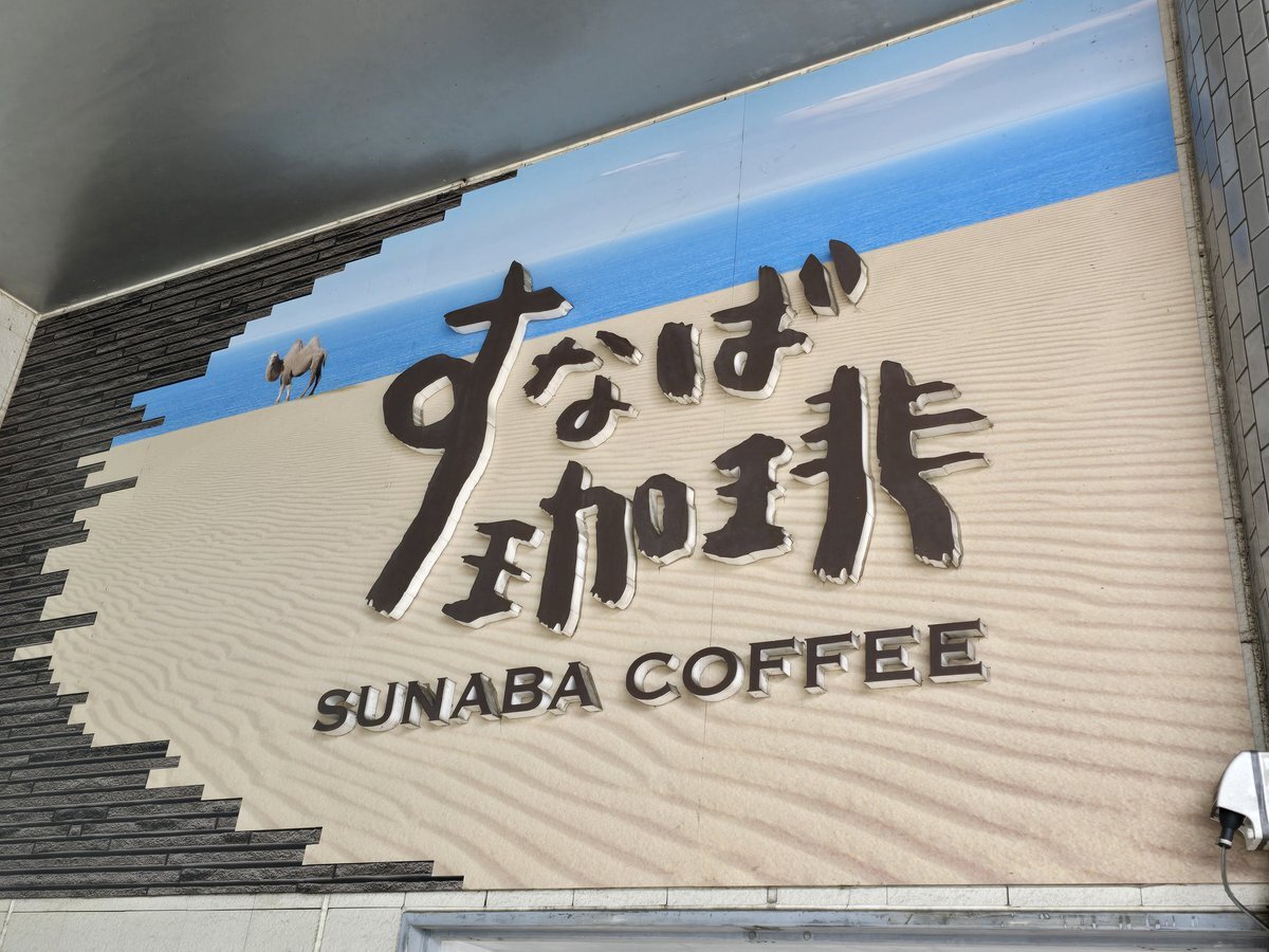 「がっちりマンデー」で紹介されたカフェヨシノとすなば珈琲に注目！