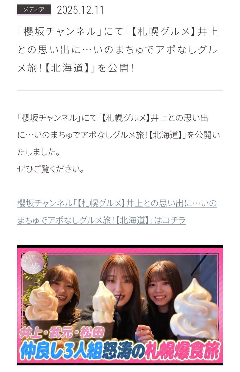 櫻坂46 いのまちゅ、札幌グルメ旅でファン歓喜！