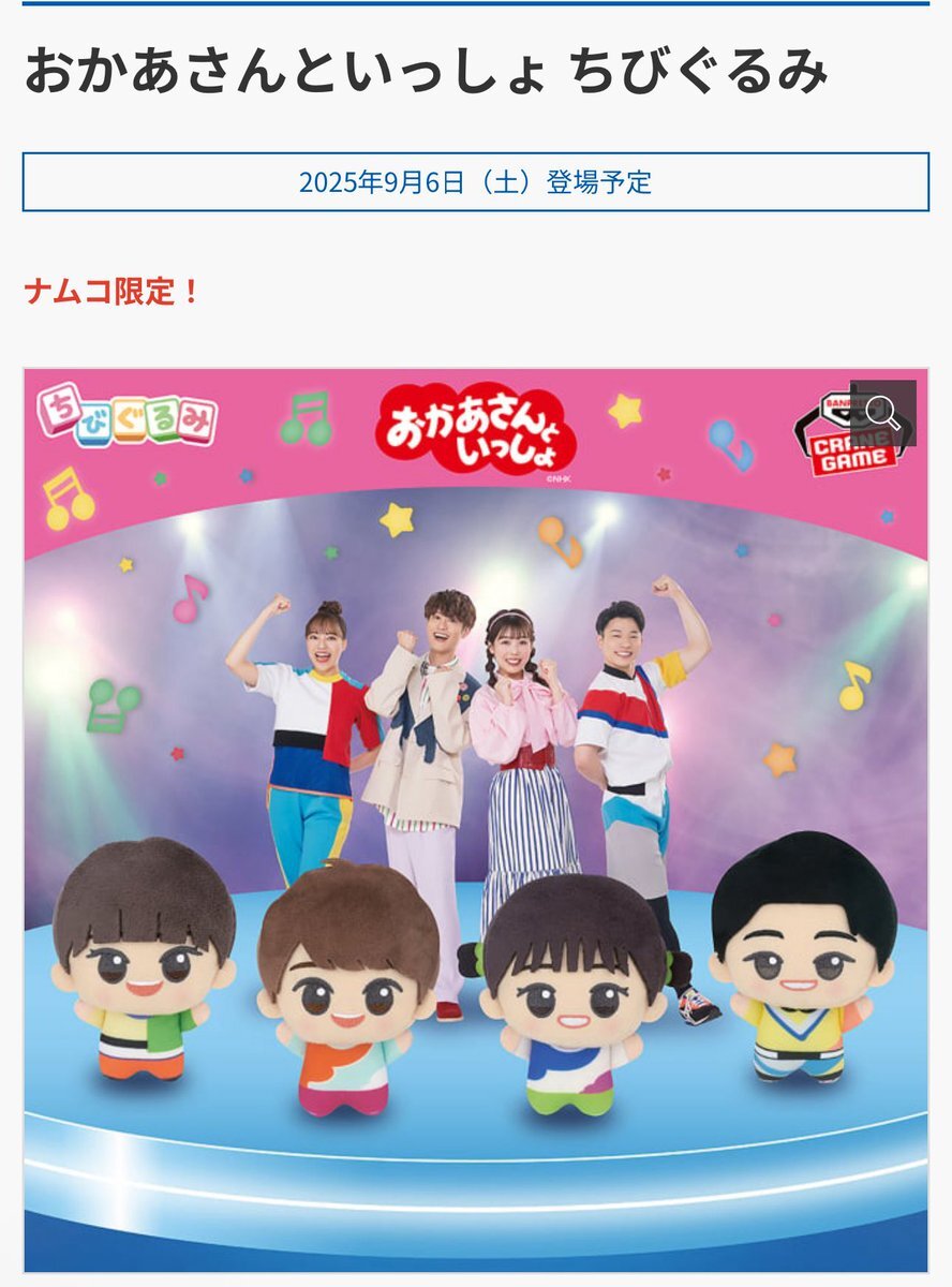 おかあさんといっしょ ちびぐるみ おかあさんといっしょ ちびぐるみ│株式会社BANDAI SPIRITS