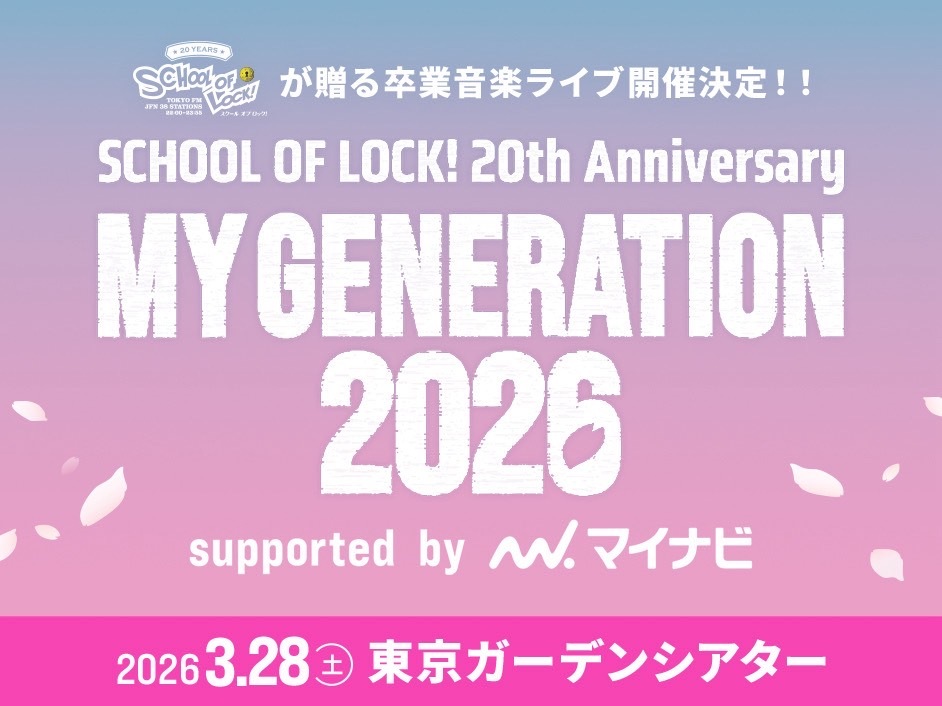 SCHOOL OF LOCK! 20周年記念ライブ、GENERATIONS＆SUPERBEAVER出演決定！ 