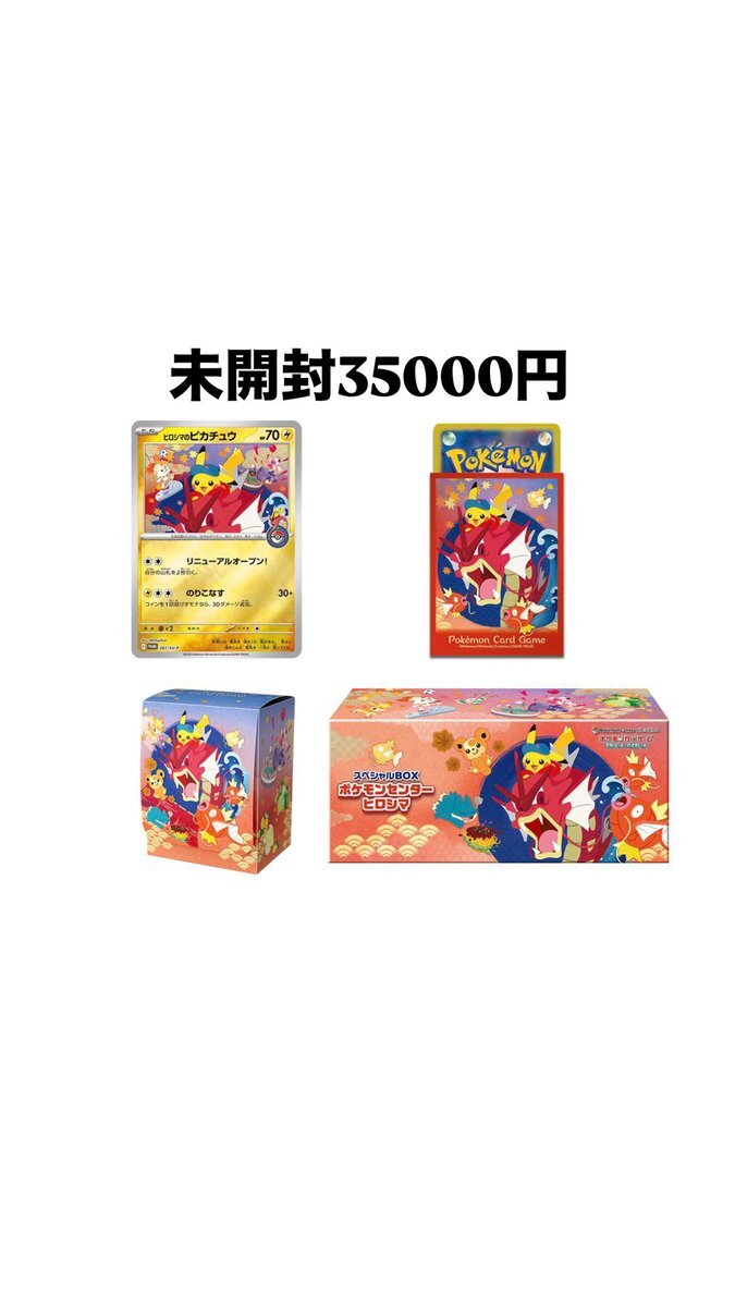 【未開封】ヒロシマのピカチュウ 1枚 ヒロシマのピカチュウの買取価格推移と値段相場【ポケカ