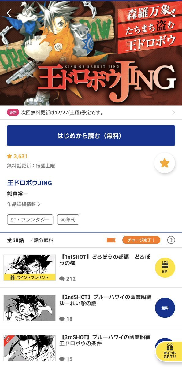 懐かしの漫画「王ドロボウJING」がマガポケで配信開始にファン歓喜！ 