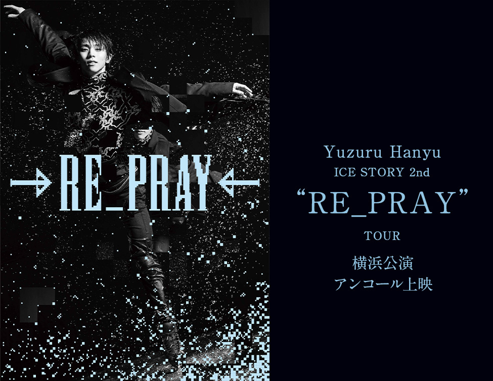 羽生結弦のアイスショー「RE_PRAY」、アンコール上映決定！