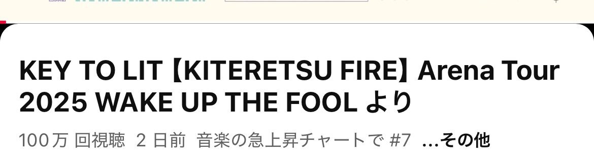KEY TO LIT「KITERETSU FIRE」、早くもミリオン再生突破！