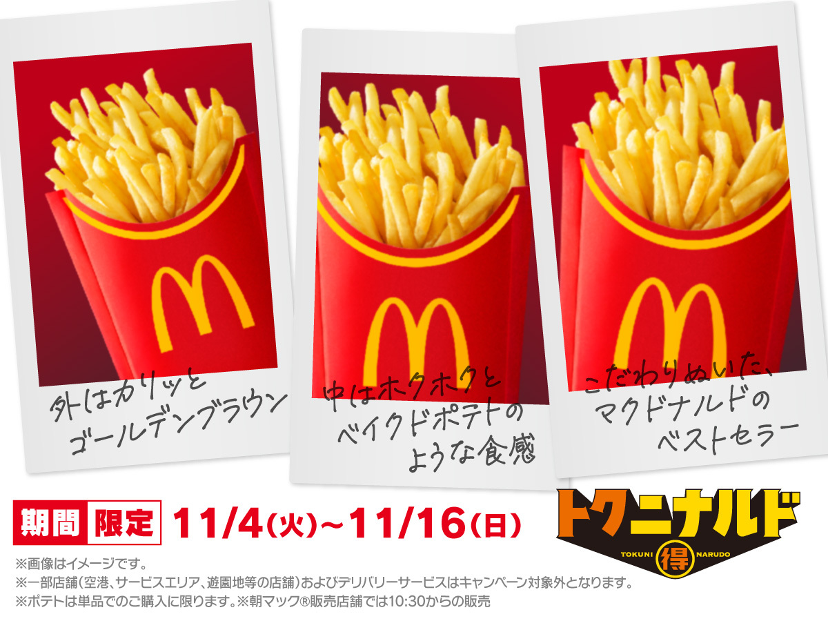 マックフライドポテト　月形　レア 新品未開封・レア】マクドナルド マンハッタン フライドポテト ライト