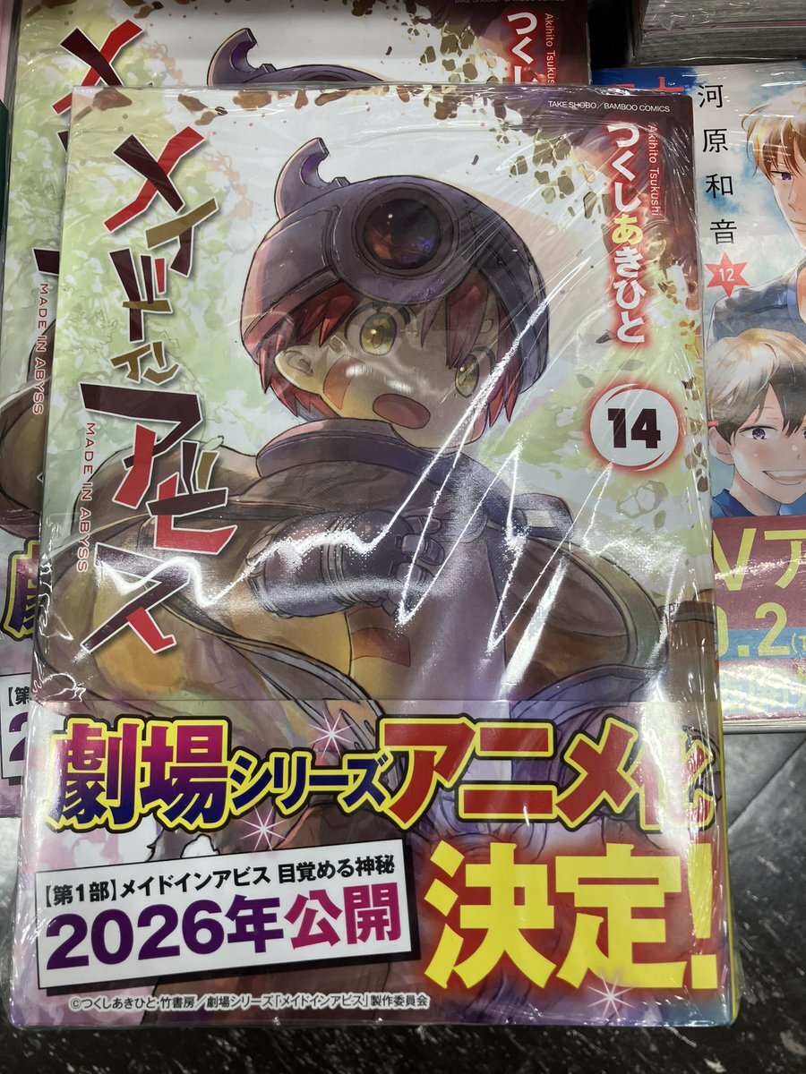 メイドインアビス 全巻　1-14巻 新品】メイドインアビス 14巻 - メルカリ