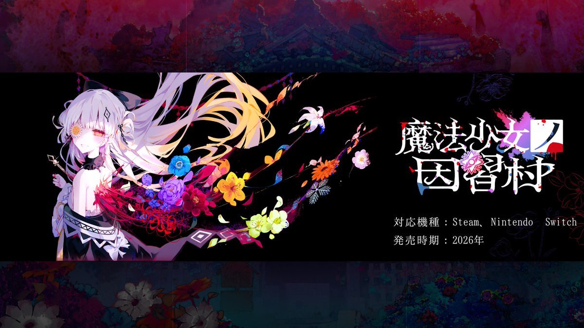 魔法少女ノ因習村、どんな物語が待っている？