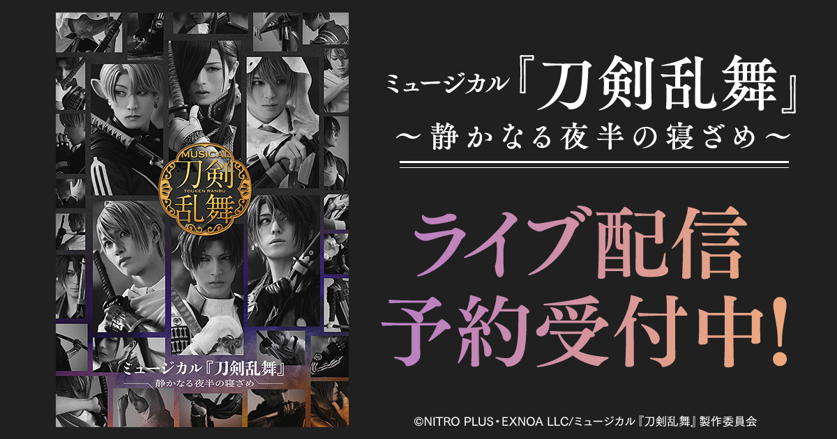 刀ミュ新作公演『静かなる夜半の寝ざめ』ライブ配信開始！チケット交換情報も続々