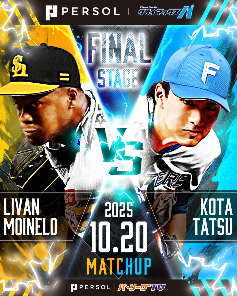 ソフトバンクvsファイターズ！日本シリーズ進出をかけた最終決戦は？