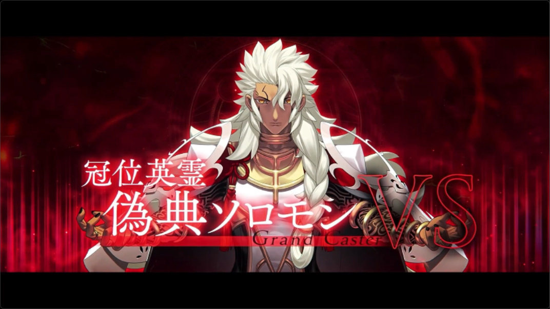 『FGO』冠位戴冠戦キャスターは偽典ソロモン！配布サーヴァントも登場