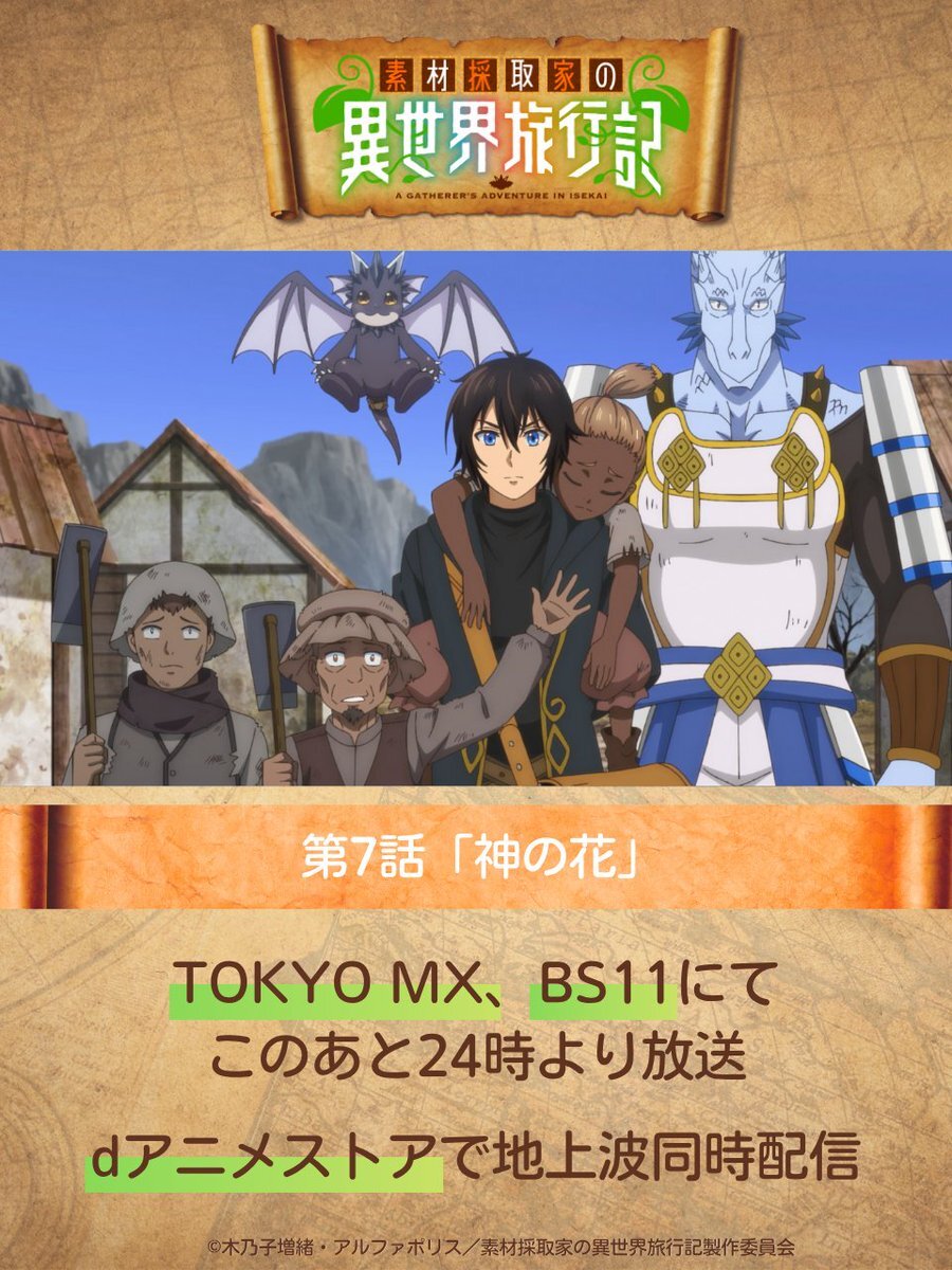 「素材採取家の異世界旅行記、注目シーンは？」